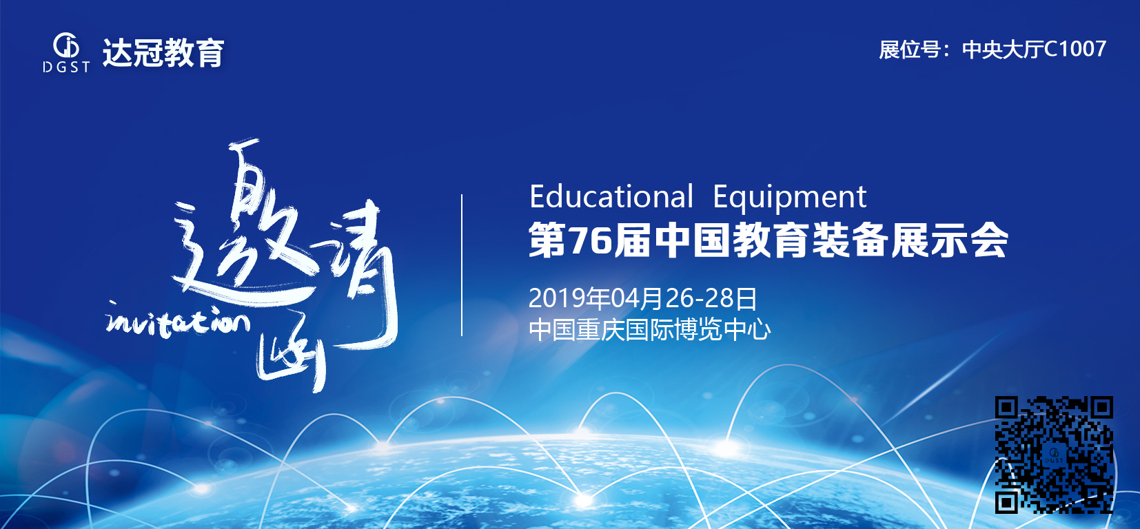 达冠教育邀您共赴第76届中国教育装备展